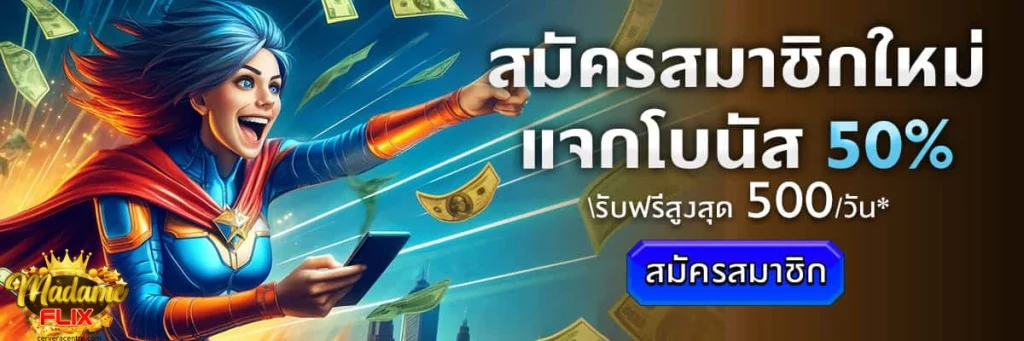 madame flix สมัคร